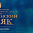 Началось голосование за победителей премии «Сахалинский маяк» - Газета Сахалинский нефтяник