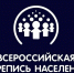 Открылась горячая линия переписи - Газета Сахалинский нефтяник