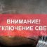 Часть Охи в среду останется без света на несколько часов - Газета Сахалинский нефтяник