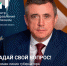 Валерий Лимаренко проведет прямую линию с сахалинцами - Okha65.Ru