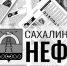 «Сахалинский нефтяник» объявляет подписку на 2022 год - Газета Сахалинский нефтяник