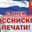 День российской печати отмечают в стране - Газета Сахалинский нефтяник