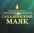Все охинские конкурсанты «Сахалинского маяка» стали победителями и лауреатами - Газета Сахалинский нефтяник