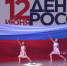 Праздничный концерт, посвящённый Дню России «Россия – это мы». - Дворец культуры