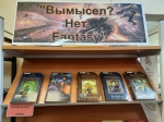 Вымысел? Нет. Fantasy!