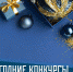 Новогодние конкурсы - Охинская ЦБС