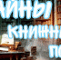 Тайны книжных полок - Охинская ЦБС