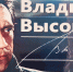 Владимир Высоцкий. Прерванный полет… - Охинская ЦБС