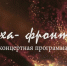 Видеоафиша "Оха-фронту" - Дворец культуры