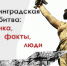 Сталинградская битва: хроника, факты, люди - Охинская ЦБС