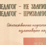Педагог – не звание, педагог – призвание - Охинская ЦБС