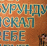 Сказки коренных народов Сахалина - Охинская ЦБС