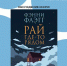 Рай где-то рядом - Охинская ЦБС