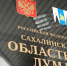 Малоимущей жительнице Охи, обратившейся к председателю облдумы, окажут содействие в решении жилищного вопроса - Okha65.Ru