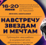 Навстречу звездам и мечтам - Охинская ЦБС