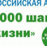 25 июня 2023 года пройдет Всероссийская акция "10 000 шагов к жизни" - Управление по культуре, спорту и делам молодежи