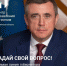 Валерий Лимаренко ответит на вопросы сахалинцев и курильчан в прямом эфире - Okha65.Ru