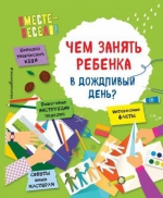 Вместе весело! Книги для детей