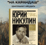 Юрий Никулин. "Почти серьезно…" - Охинская ЦБС