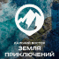 Дальний Восток - Земля приключений - Охинская ЦБС