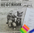 94 года назад в свет вышел первый номер «Сахалинского нефтяника» - Газета Сахалинский нефтяник