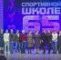 Символ спортивных достижений города: охинская спортшкола торжественно отметила юбилей - Okha65.Ru