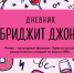 Дневник Бриджит Джонс - Охинская ЦБС