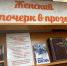 Женский почерк в прозе - Охинская ЦБС