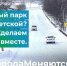 Охинцы поддержали проект создания линейного парка от Дзержинского до Нефтяников - Газета Сахалинский нефтяник