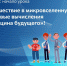 «Урок цифры» по квантовой тематике - Управление образования