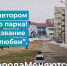 Аллея Любви, Охинский бульвар или Пушной переулок? Охинцам предложили выбирать - Газета Сахалинский нефтяник