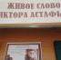 Живое слово Виктора Астафьева - Охинская ЦБС