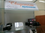 Свидетели времени