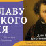 АКЦИЯ  «ВО СЛАВУ РУССКОГО ГЕНИЯ» - Управление образования
