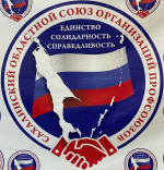 Профсоюзному движению Сахалинской области исполняется 100 лет.