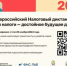 Проведение Налогового диктанта - Управление образования