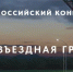 II Всероссийский конкурс«Моя вЪездная группа» - Управление образования