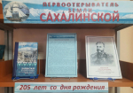 Первооткрыватель земли Сахалинской