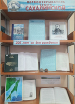 Первооткрыватель земли Сахалинской