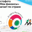 Тестирование в рамках Всероссийских просветительских эстафет "Мои финансы" по теме "Ответственный кредит". - Управление образования