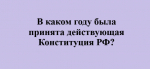 День Конституции, 3.png