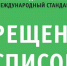 Международный стандарт Всемирного антидопингового кодекса «Запрещенный список 2025» . - Управление образования