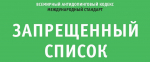 Международный стандарт Всемирного антидопингового кодекса «Запрещенный список 2025» .