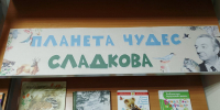 Планета чудес Николая Сладкова - Охинская ЦБС