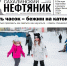 Хоть на Мадагаскар! Теперь охинцы по всему свету могут получать «Нефтяник» на электронную почту - Газета Сахалинский нефтяник
