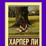 Харпер Ли «Убить пересмешника» - Охинская ЦБС