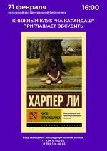 Харпер Ли «Убить пересмешника»