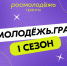 Росмолодёжь.Гранты 1 сезон - Управление образования