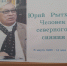 Юрий Рытхэу. Человек северного сияния - Охинская ЦБС