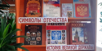 Вместе мы – Россия! - Охинская ЦБС